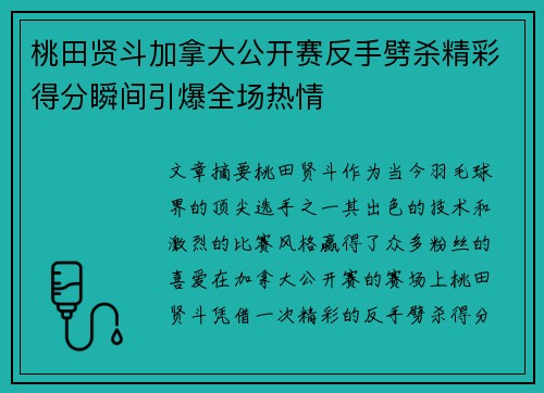 桃田贤斗加拿大公开赛反手劈杀精彩得分瞬间引爆全场热情
