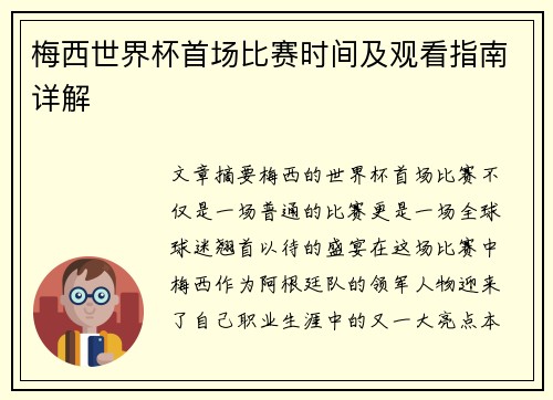 梅西世界杯首场比赛时间及观看指南详解