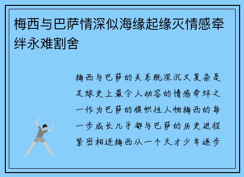 梅西与巴萨情深似海缘起缘灭情感牵绊永难割舍 梅西与巴萨情深似海缘起缘灭情感牵绊永难割舍