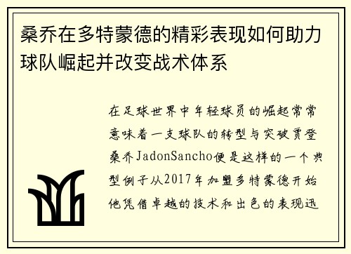 桑乔在多特蒙德的精彩表现如何助力球队崛起并改变战术体系 桑乔在多特蒙德的精彩表现如何助力球队崛起并改变战术体系