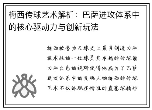 梅西传球艺术解析:巴萨进攻体系中的核心驱动力与创新玩法 梅西传球艺术解析:巴萨进攻体系中的核心驱动力与创新玩法