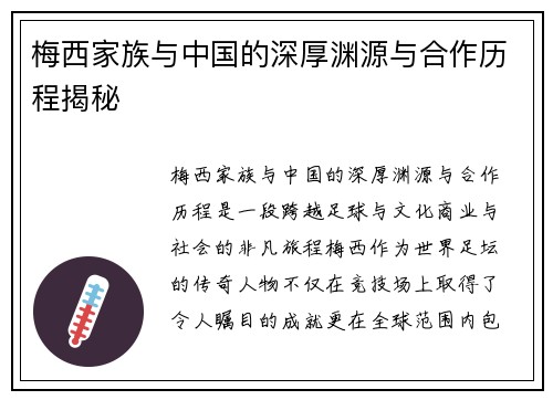 梅西家族与中国的深厚渊源与合作历程揭秘 梅西家族与中国的深厚渊源与合作历程揭秘