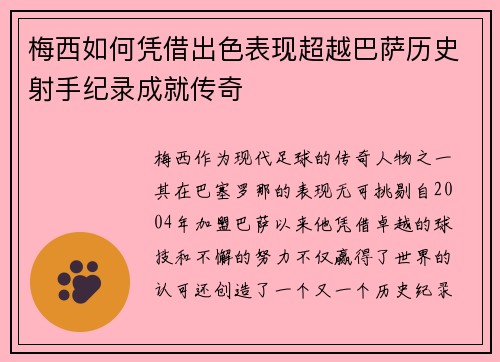 梅西如何凭借出色表现超越巴萨历史射手纪录成就传奇