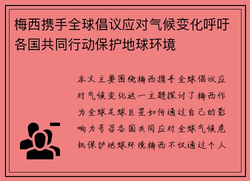 梅西携手全球倡议应对气候变化呼吁各国共同行动保护地球环境