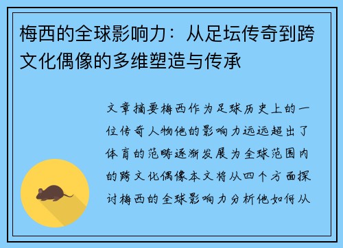 梅西的全球影响力：从足坛传奇到跨文化偶像的多维塑造与传承