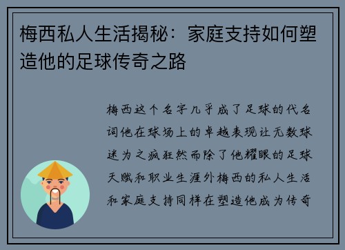 梅西私人生活揭秘：家庭支持如何塑造他的足球传奇之路