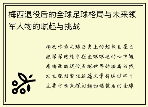 梅西退役后的全球足球格局与未来领军人物的崛起与挑战 梅西退役后的全球足球格局与未来领军人物的崛起与挑战