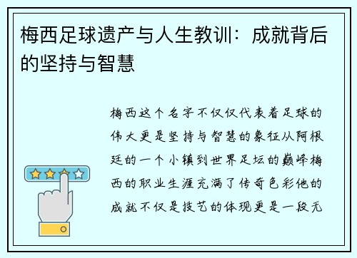 梅西足球遗产与人生教训:成就背后的坚持与智慧 梅西足球遗产与人生教训:成就背后的坚持与智慧