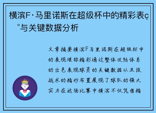 横滨F·马里诺斯在超级杯中的精彩表现与关键数据分析