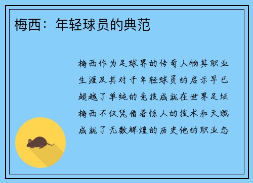 梅西:年轻球员的典范 梅西:年轻球员的典范