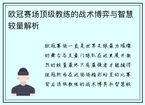 欧冠赛场顶级教练的战术博弈与智慧较量解析 欧冠赛场顶级教练的战术博弈与智慧较量解析