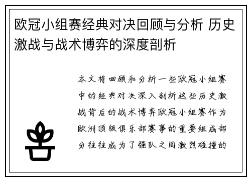 欧冠小组赛经典对决回顾与分析 历史激战与战术博弈的深度剖析 欧冠小组赛经典对决回顾与分析 历史激战与战术博弈的深度剖析