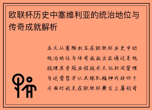 欧联杯历史中塞维利亚的统治地位与传奇成就解析