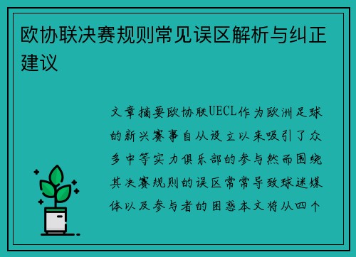 欧协联决赛规则常见误区解析与纠正建议 欧协联决赛规则常见误区解析与纠正建议