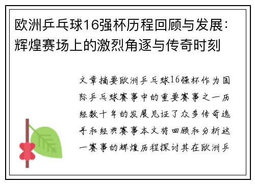 欧洲乒乓球16强杯历程回顾与发展:辉煌赛场上的激烈角逐与传奇时刻 欧洲乒乓球16强杯历程回顾与发展:辉煌赛场上的激烈角逐与传奇时刻