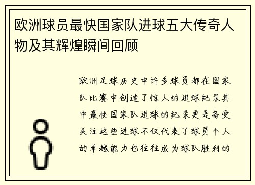 欧洲球员最快国家队进球五大传奇人物及其辉煌瞬间回顾