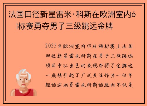 法国田径新星雷米·科斯在欧洲室内锦标赛勇夺男子三级跳远金牌 法国田径新星雷米·科斯在欧洲室内锦标赛勇夺男子三级跳远金牌