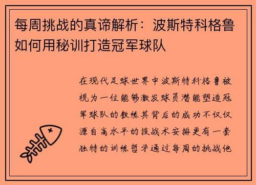 每周挑战的真谛解析：波斯特科格鲁如何用秘训打造冠军球队