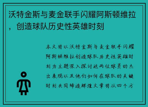 沃特金斯与麦金联手闪耀阿斯顿维拉,创造球队历史性英雄时刻 沃特金斯与麦金联手闪耀阿斯顿维拉,创造球队历史性英雄时刻