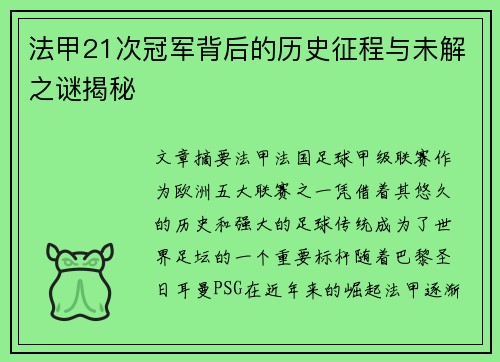 法甲21次冠军背后的历史征程与未解之谜揭秘