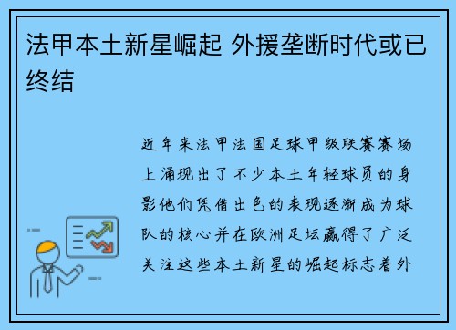 法甲本土新星崛起 外援垄断时代或已终结