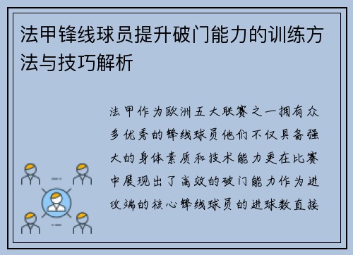 法甲锋线球员提升破门能力的训练方法与技巧解析 法甲锋线球员提升破门能力的训练方法与技巧解析