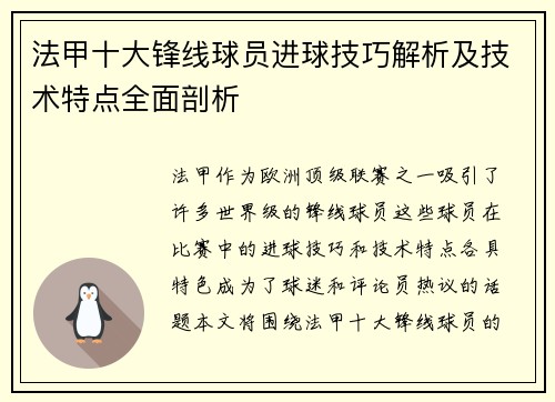 法甲十大锋线球员进球技巧解析及技术特点全面剖析 法甲十大锋线球员进球技巧解析及技术特点全面剖析