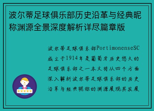波尔蒂足球俱乐部历史沿革与经典昵称渊源全景深度解析详尽篇章版 波尔蒂足球俱乐部历史沿革与经典昵称渊源全景深度解析详尽篇章版