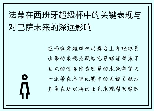法蒂在西班牙超级杯中的关键表现与对巴萨未来的深远影响 法蒂在西班牙超级杯中的关键表现与对巴萨未来的深远影响