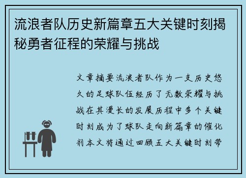 流浪者队历史新篇章五大关键时刻揭秘勇者征程的荣耀与挑战 流浪者队历史新篇章五大关键时刻揭秘勇者征程的荣耀与挑战