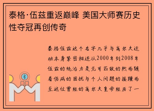 泰格·伍兹重返巅峰 美国大师赛历史性夺冠再创传奇