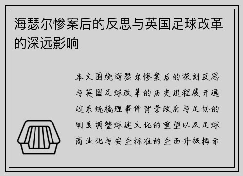 海瑟尔惨案后的反思与英国足球改革的深远影响