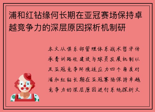 浦和红钻缘何长期在亚冠赛场保持卓越竞争力的深层原因探析机制研