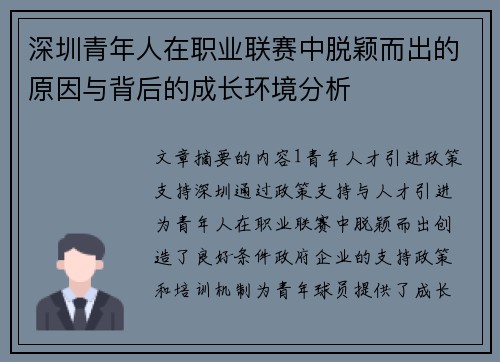 深圳青年人在职业联赛中脱颖而出的原因与背后的成长环境分析 深圳青年人在职业联赛中脱颖而出的原因与背后的成长环境分析