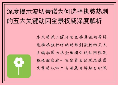 深度揭示波切蒂诺为何选择执教热刺的五大关键动因全景权威深度解析 深度揭示波切蒂诺为何选择执教热刺的五大关键动因全景权威深度解析