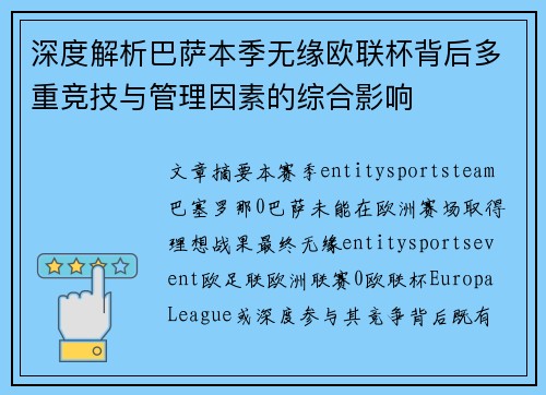 深度解析巴萨本季无缘欧联杯背后多重竞技与管理因素的综合影响