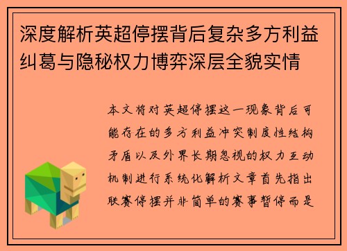 深度解析英超停摆背后复杂多方利益纠葛与隐秘权力博弈深层全貌实情