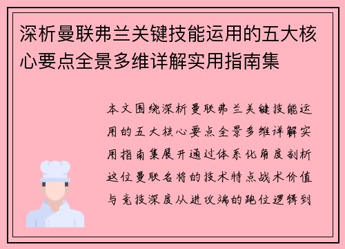 深析曼联弗兰关键技能运用的五大核心要点全景多维详解实用指南集