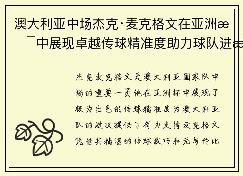 澳大利亚中场杰克·麦克格文在亚洲杯中展现卓越传球精准度助力球队进攻 澳大利亚中场杰克·麦克格文在亚洲杯中展现卓越传球精准度助力球队进攻