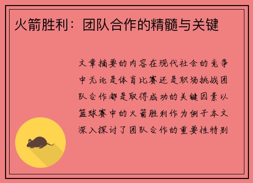 火箭胜利：团队合作的精髓与关键
