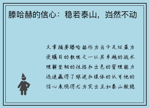 滕哈赫的信心:稳若泰山,岿然不动 滕哈赫的信心:稳若泰山,岿然不动