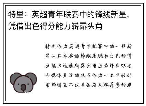 特里：英超青年联赛中的锋线新星，凭借出色得分能力崭露头角