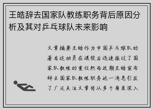 王皓辞去国家队教练职务背后原因分析及其对乒乓球队未来影响