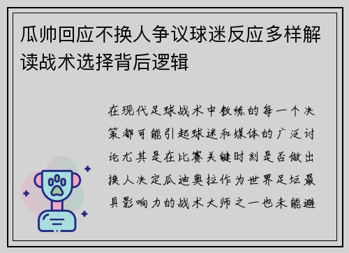 瓜帅回应不换人争议球迷反应多样解读战术选择背后逻辑