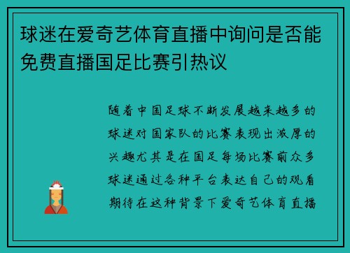 球迷在爱奇艺体育直播中询问是否能免费直播国足比赛引热议 球迷在爱奇艺体育直播中询问是否能免费直播国足比赛引热议