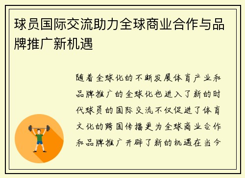 球员国际交流助力全球商业合作与品牌推广新机遇 球员国际交流助力全球商业合作与品牌推广新机遇