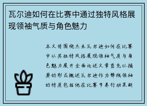 瓦尔迪如何在比赛中通过独特风格展现领袖气质与角色魅力 瓦尔迪如何在比赛中通过独特风格展现领袖气质与角色魅力