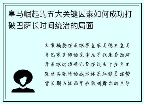 皇马崛起的五大关键因素如何成功打破巴萨长时间统治的局面 皇马崛起的五大关键因素如何成功打破巴萨长时间统治的局面