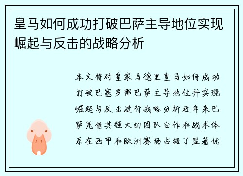 皇马如何成功打破巴萨主导地位实现崛起与反击的战略分析