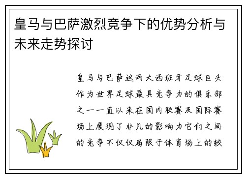 皇马与巴萨激烈竞争下的优势分析与未来走势探讨 皇马与巴萨激烈竞争下的优势分析与未来走势探讨